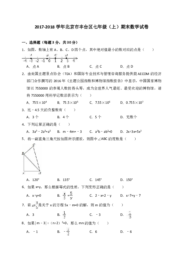 2017-2018学年北京市丰台区七年级（上）期末数学试卷（解析版）