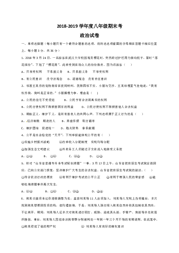 广西省防城港市2018-2019学年八年级下学期期末考试道德与法治试题