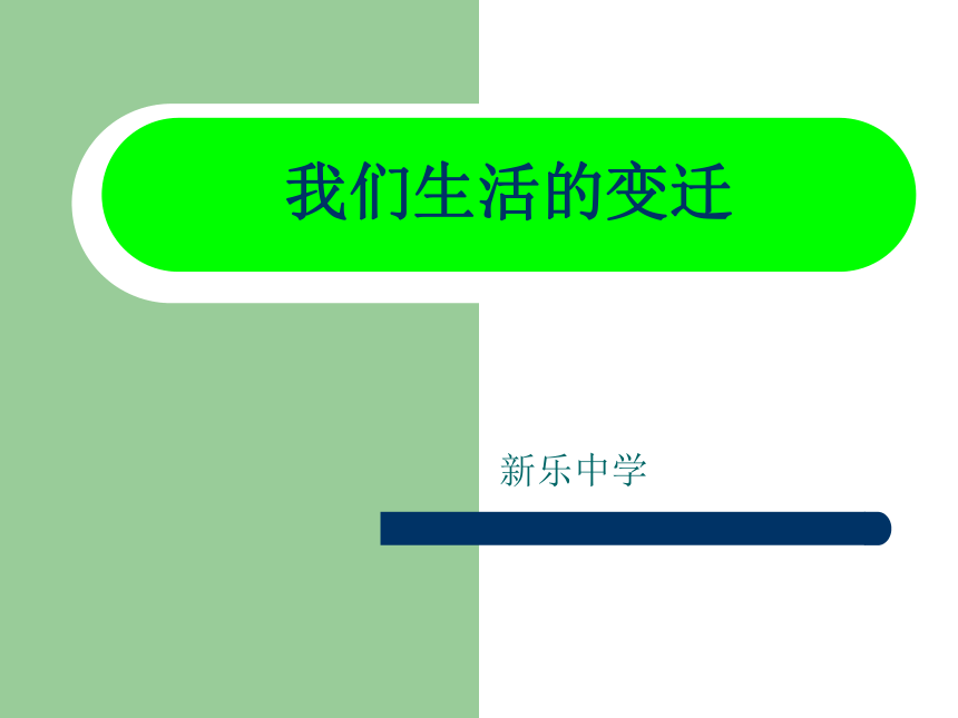 我们生活的变迁课件