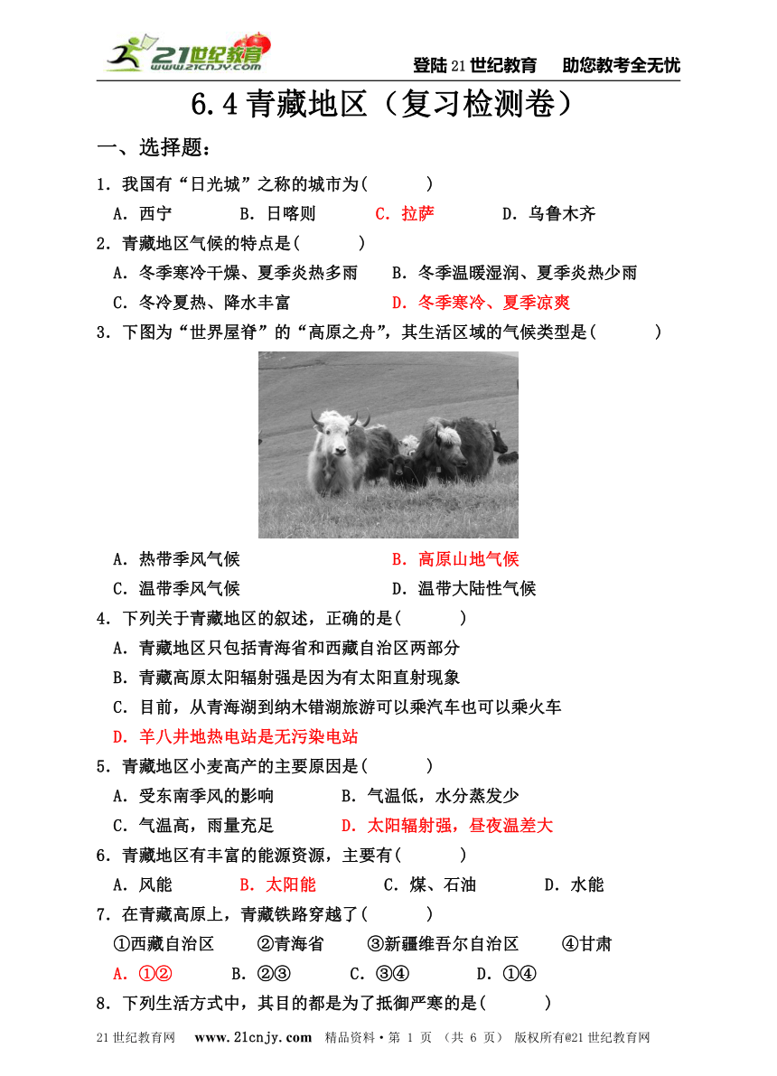 七下历史与社会复习系列：6.4青藏地区（复习检测卷）