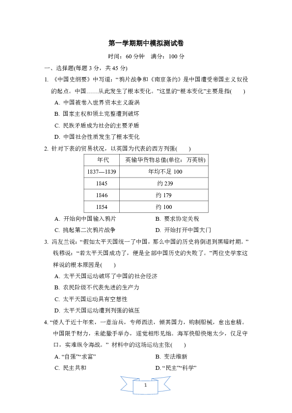 2019--2020学年八年级历史上册第一学期期中模拟测试卷（含答案）