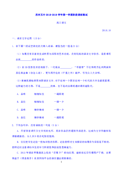 江苏省苏州五中2019届高三10月月考语文试题 Word版含答案