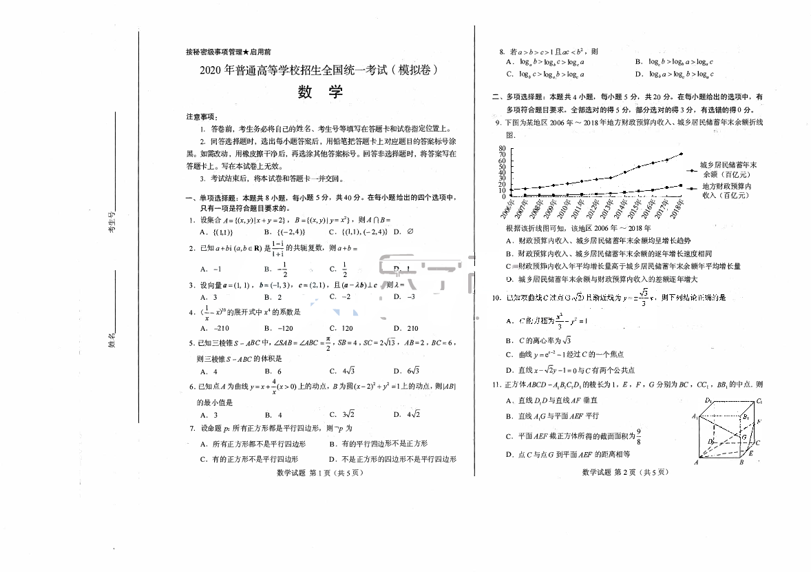山东省新高考2020届高三数学模拟试卷（扫描版，含答案）