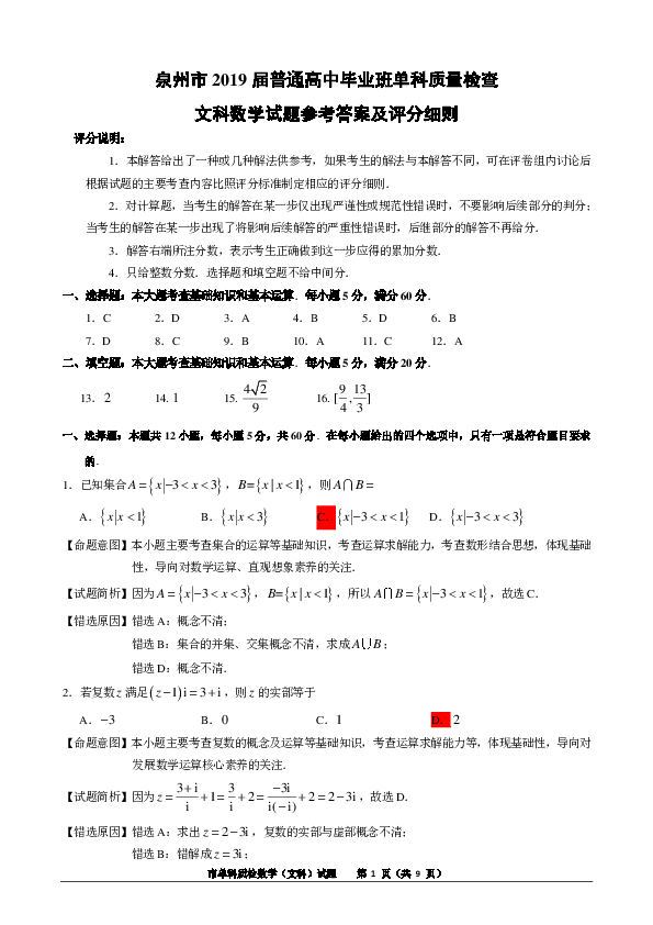 福建省泉州市2019届高三1月单科质检数学文试题（PDF版，含解析）