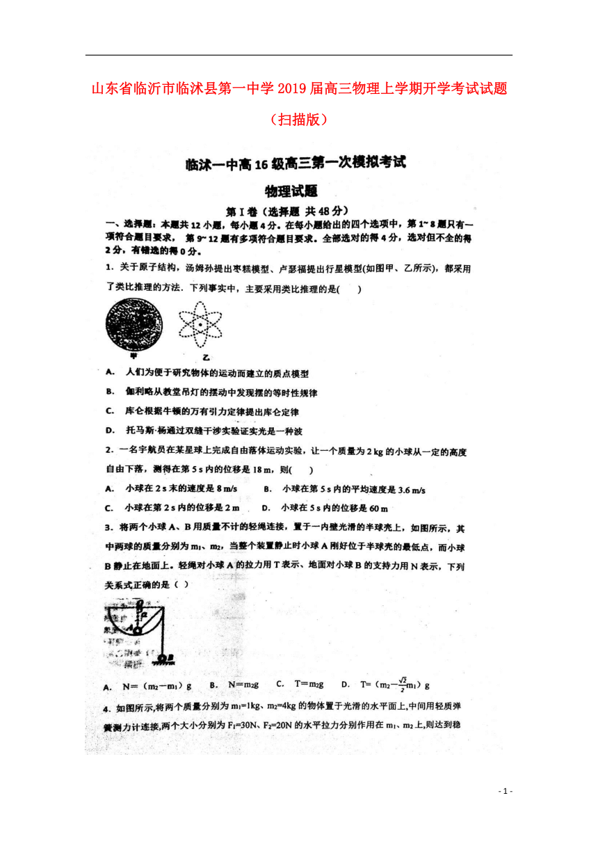 山东省临沂市临沭县第一中学2019届高三物理上学期开学考试试题（扫描版含答案）