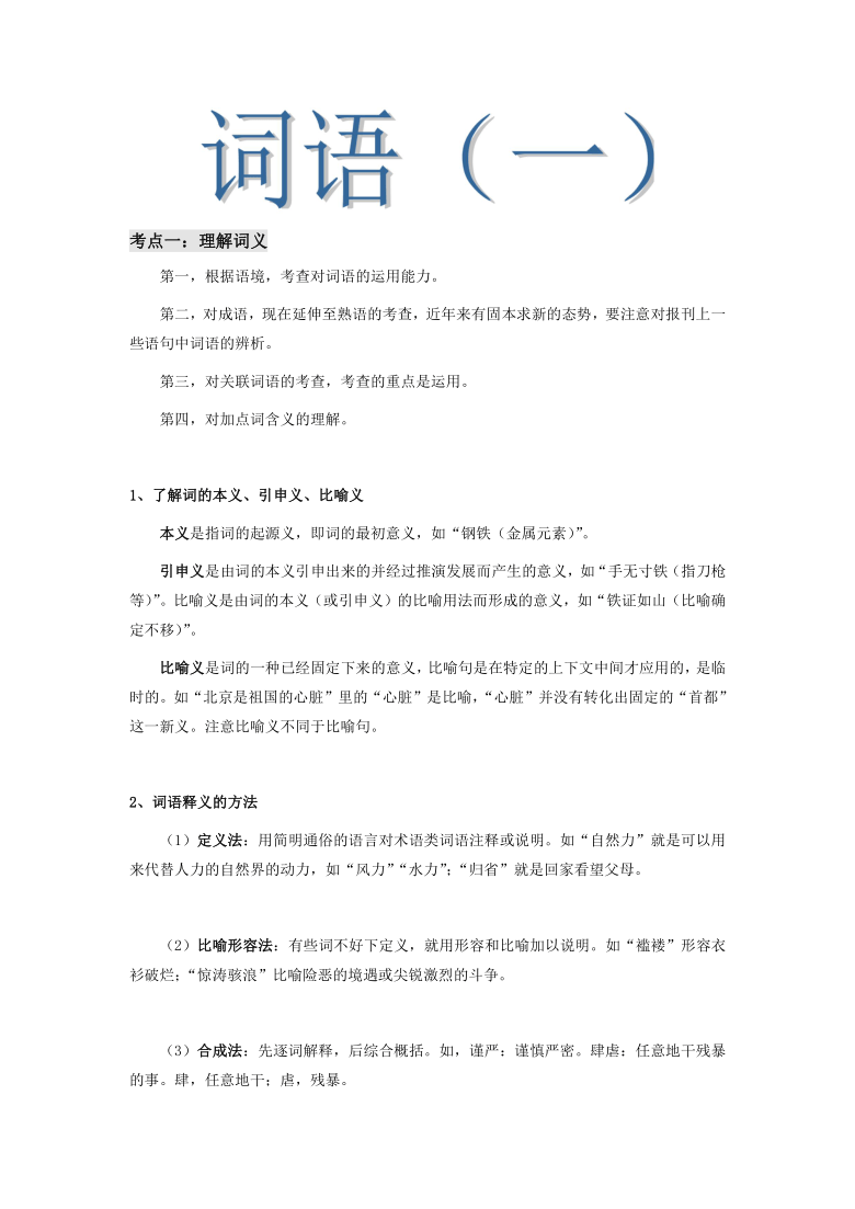 小升初 浙江省2021届语文专项复习 第四讲：词语（一） 考点梳理+精讲（无答案）