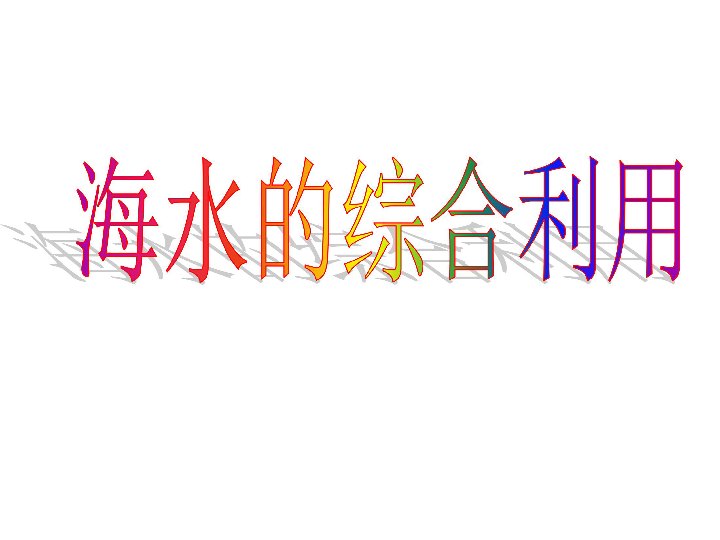 人教版高中化学选修二第2单元课题2 海水的综合利用 课件32张PPT