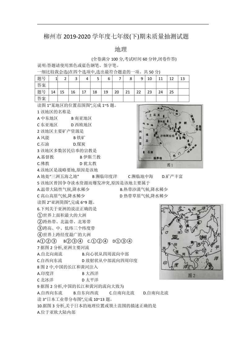 广西柳州市2019-2020学年级七年级下学期期末质量抽测地理试题（word版有答案）