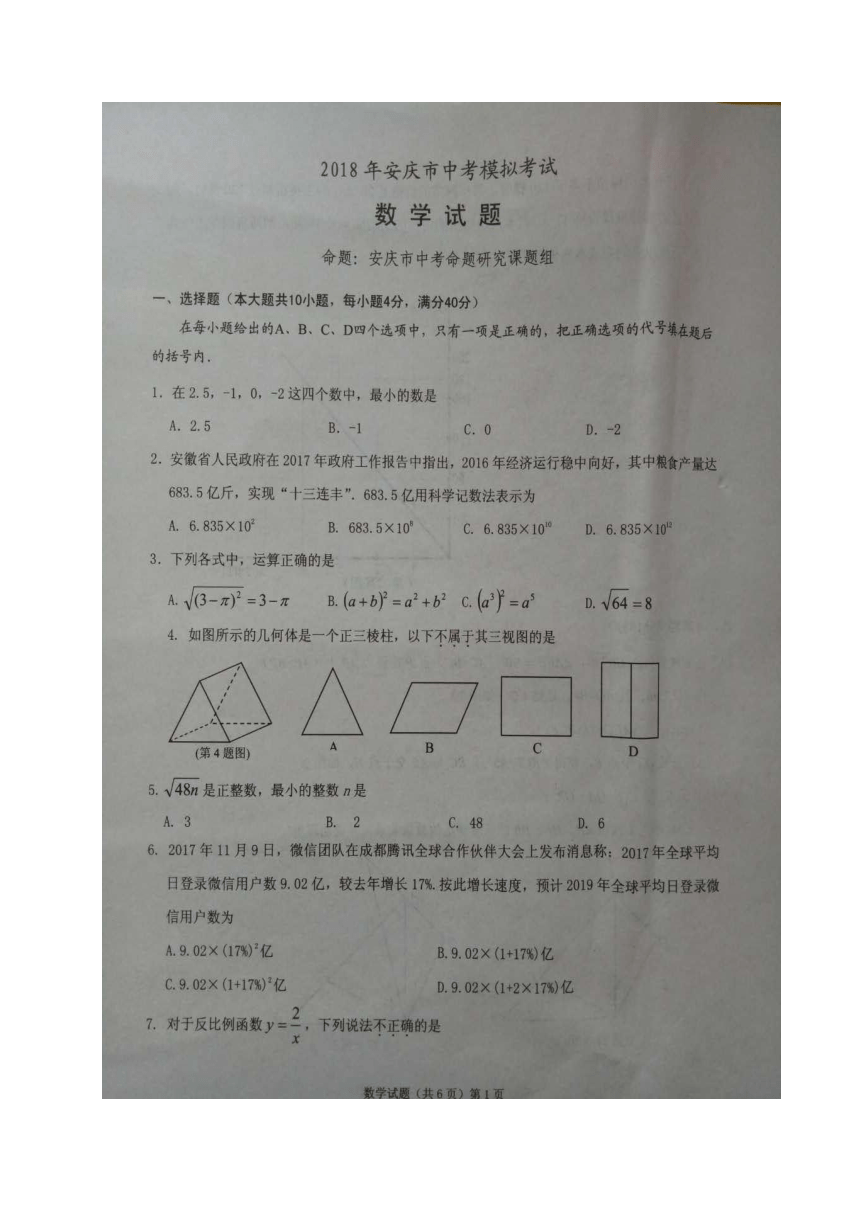 安徽省安庆市2018届九年级下学期第一次模拟考试数学试题（图片版）