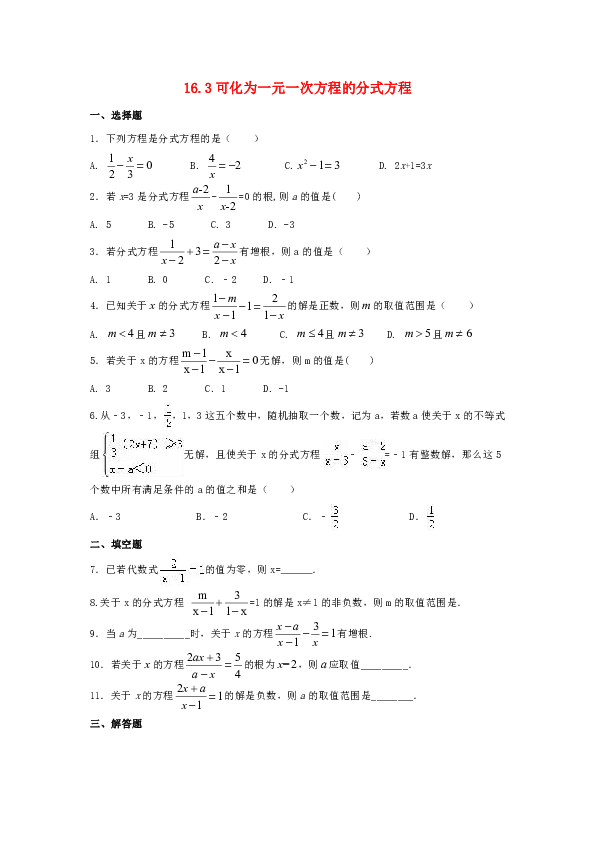 华师大版八年级数学下册16.3可化为一元一次方程的分式方程作业设计含答案