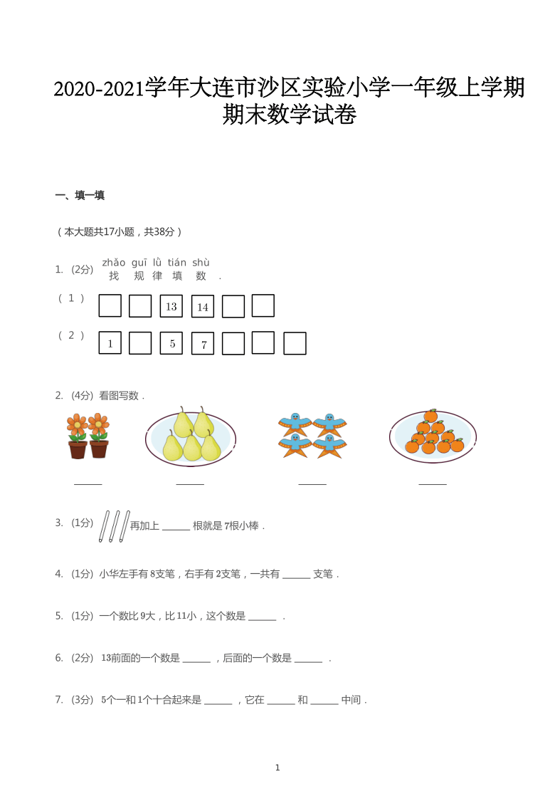 2020_2021学年辽宁大连沙河口区大连沙区实验小学一年级上学期期末数学试卷（PDF版无答案）