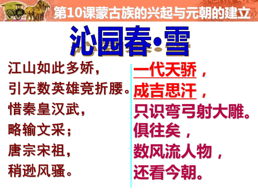 人教版新版七下第10课 蒙古族的兴起与元朝的建立 课件（32张）