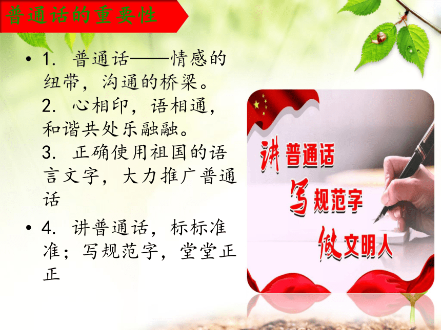 《推广普通话，书写规范字》主题班会(共26张PPT)