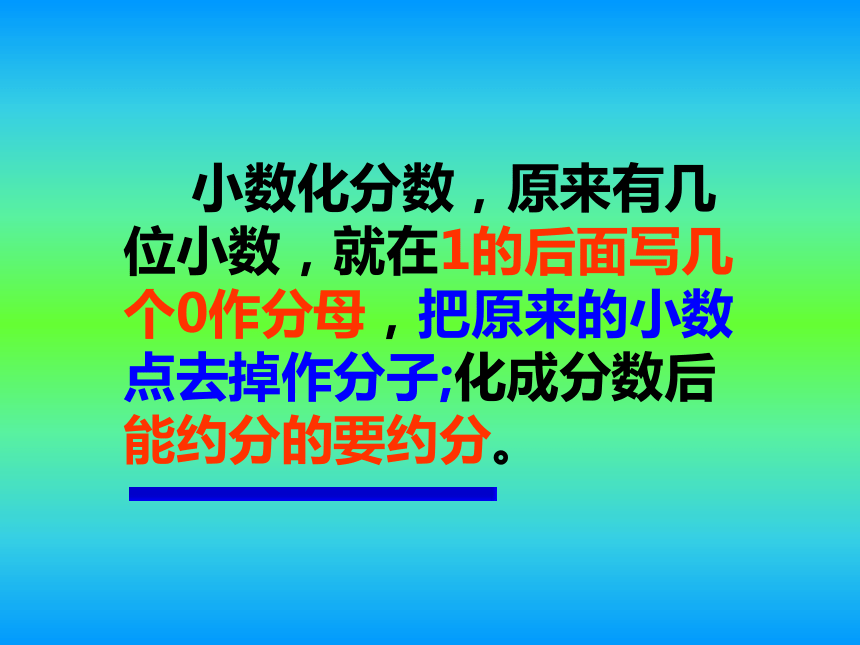 分数和小数的互化