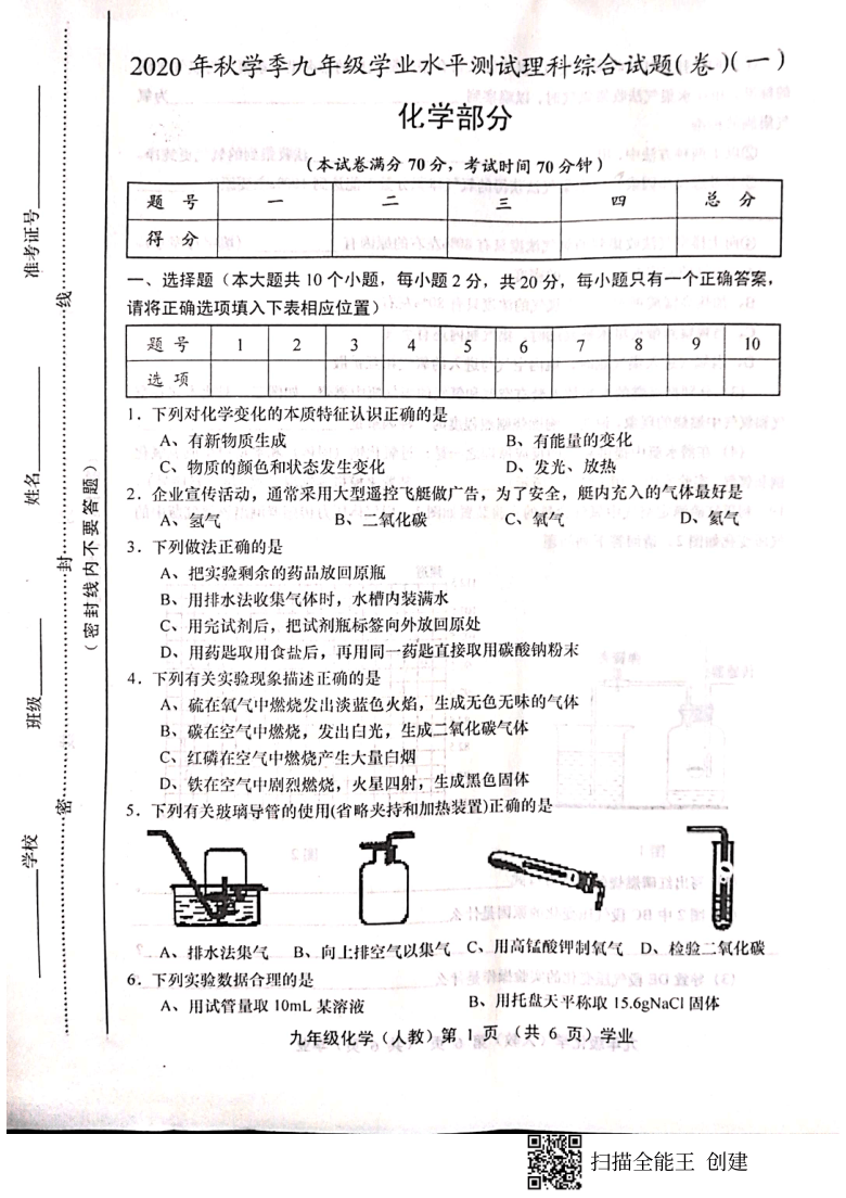 山西省晋中市平遥县2020-2021学年第一学期九年级化学第一次月考试卷（扫描版，含答案）