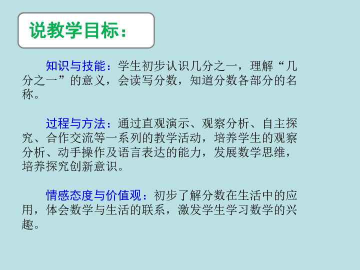 三年级上册数学认识几分之一 人教新课标说课课件(共42张PPT)