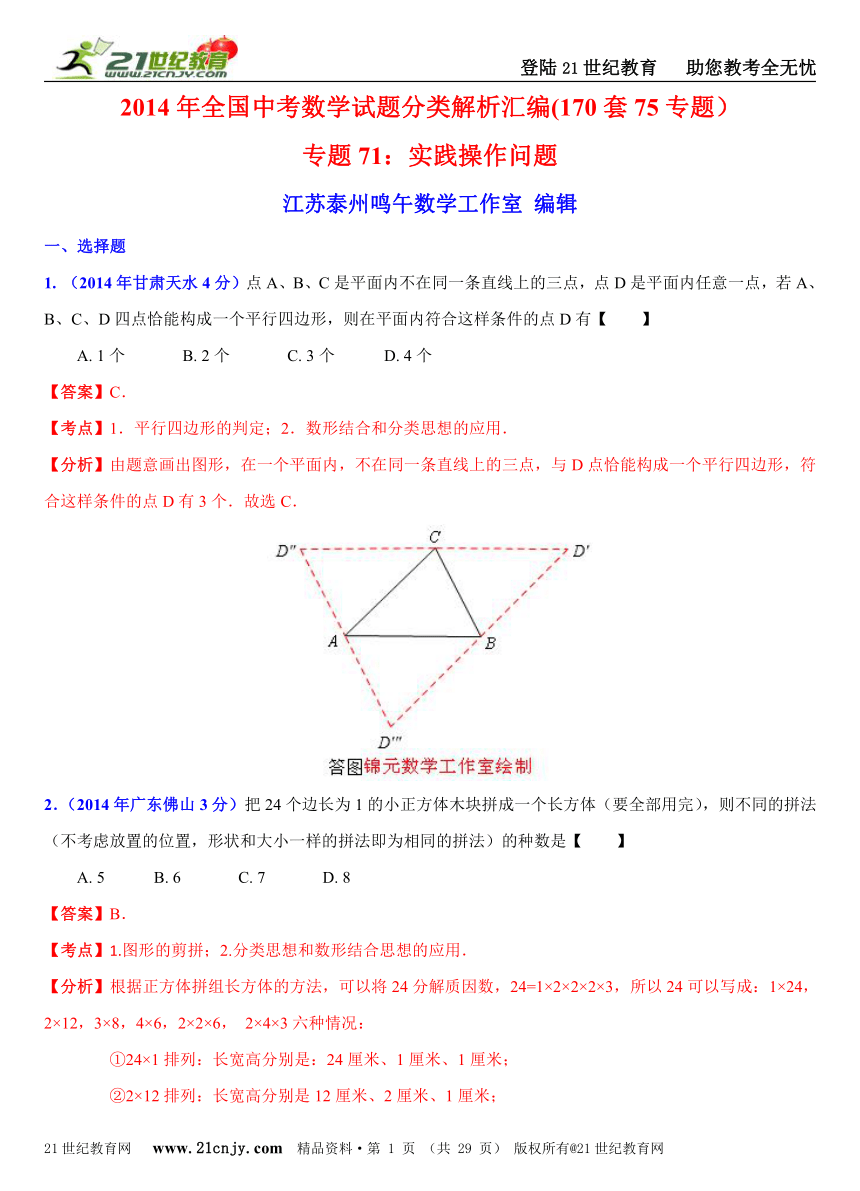 2014年全国中考数学试题分类解析汇编(170套75专题）专题71：实践操作问题