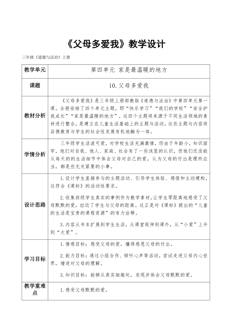 部编版道德与法治三年级上册410父母多爱我教案表格式