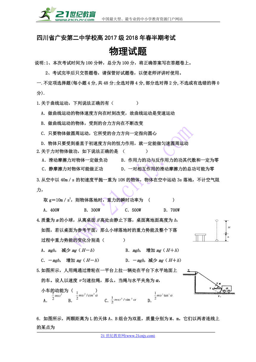 四川省广安第二中学校2017-2018学年高一下学期期中考试物理试题