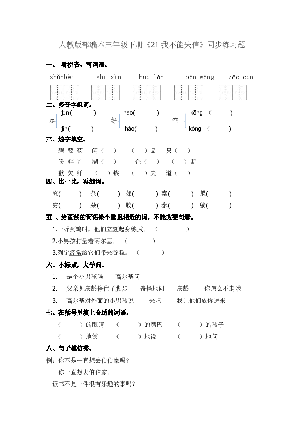 人教版部编本三年级下册《21我不能失信》同步练习题（含答案）