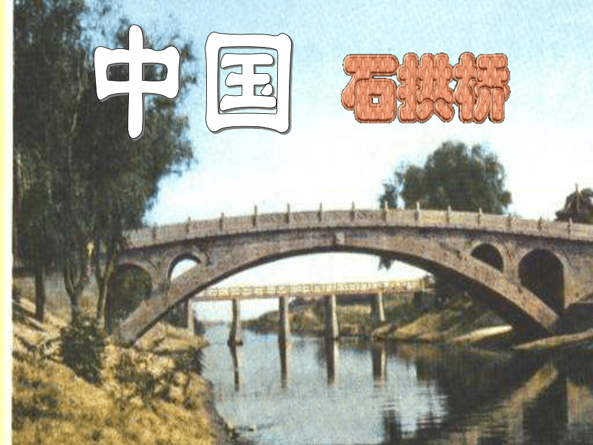 人教版 八年级上册（2017部编） 第17课《中国石拱桥》课件 （共36张PPT）