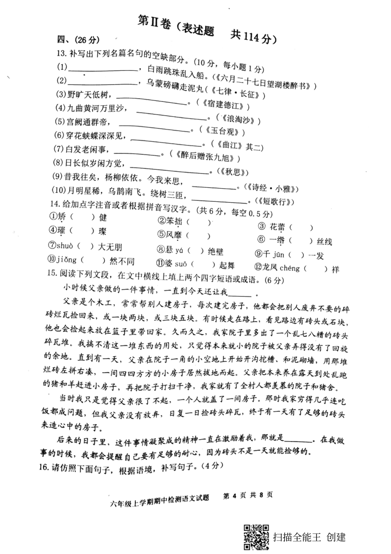 山东省新泰市2020--2021学年第一学期（五四学制）六年级语文期中考试试题（扫描版，含答案）