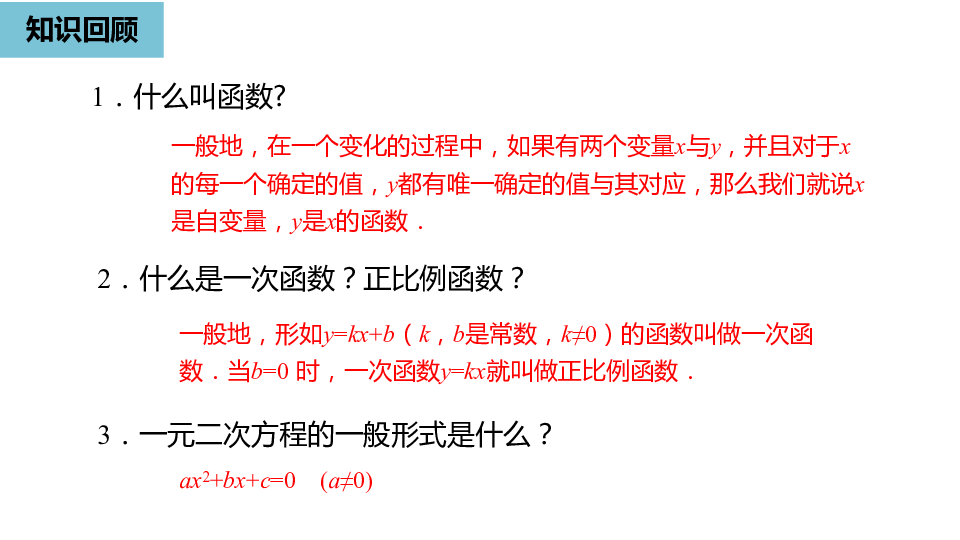 人教版九年级数学上册22.1.1 二次函数课件（21张PPT)