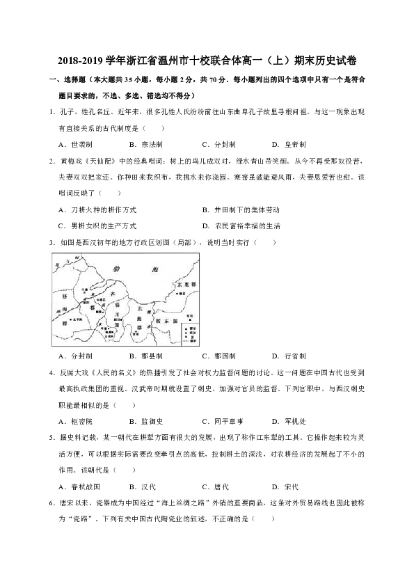 2018-2019学年浙江省温州市十校联合体高一（上）期末历史试卷（解析版）