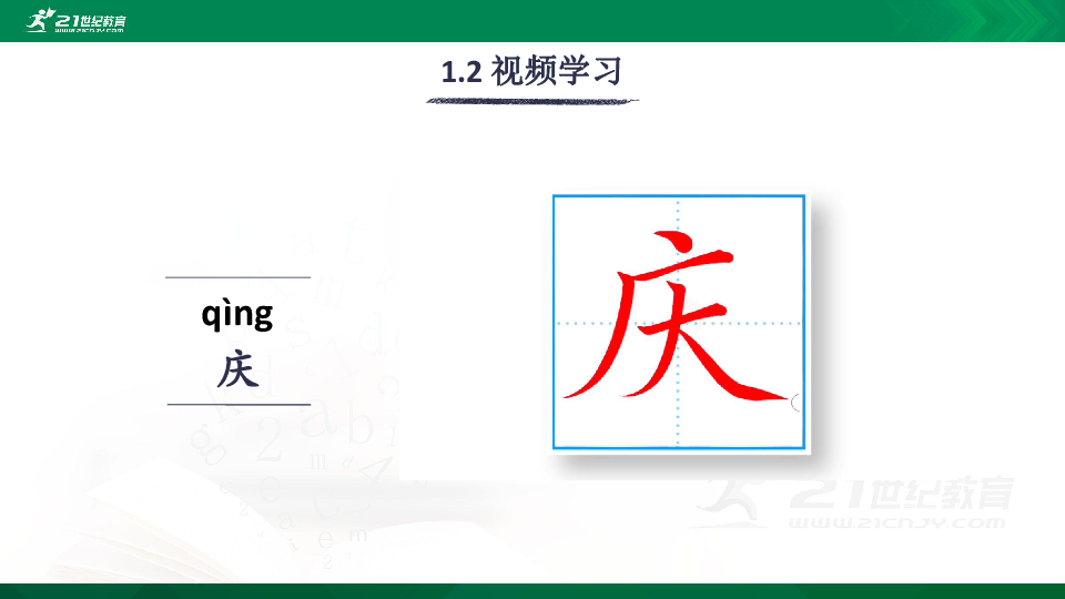 11 军神 生字视频课件(共20张PPT)