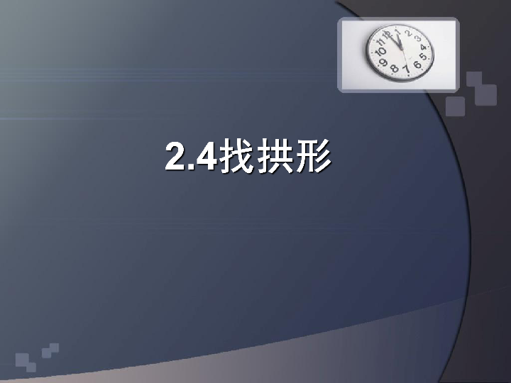 六年级上册科学课件-2.4 找拱形 教科版 (共24张PPT)