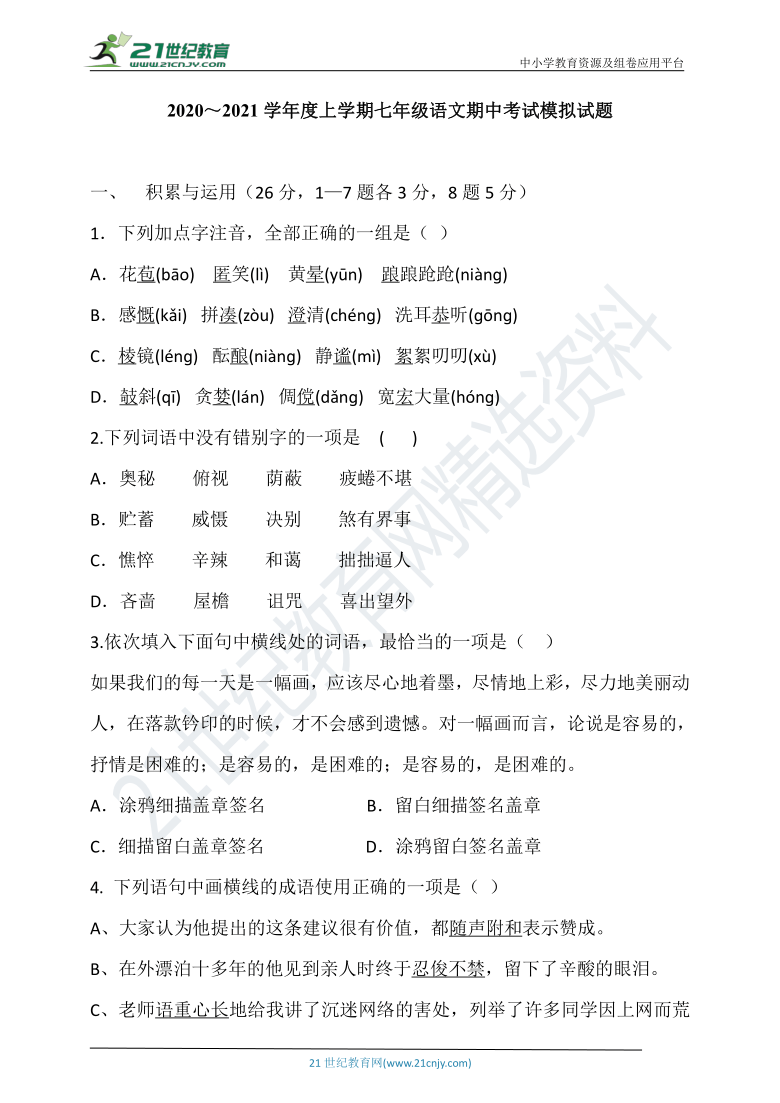 2020～2021学年度上学期七年级统编版语文期中考试模拟试题（含答案）