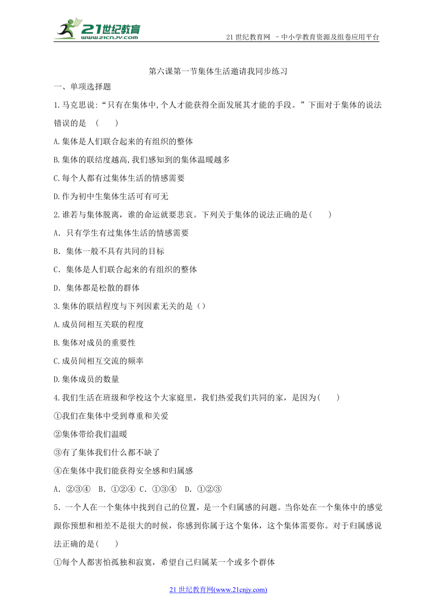 第六课第一节集体生活邀请我同步练习（内含答案）