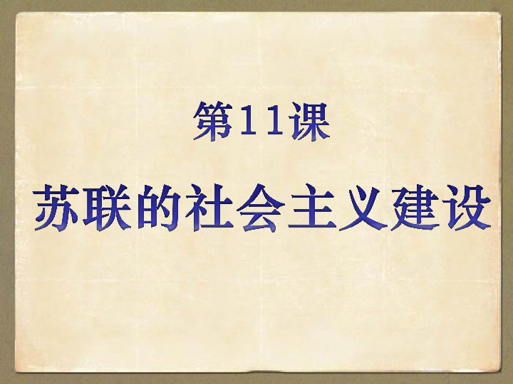 部编人教版历史九年级下册 第11课  苏联的社会主义建设 课件(共24张PPT)