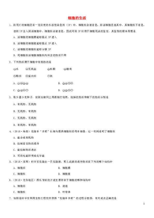 2019届中考生物专题汇编细胞的生活