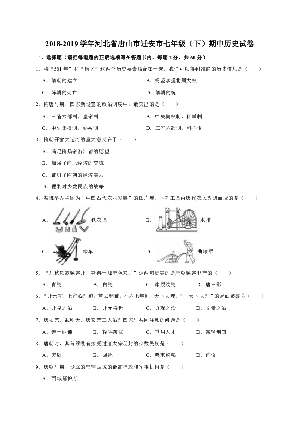 2018-2019学年河北省唐山市迁安市七年级（下）期中历史试卷（解析版）