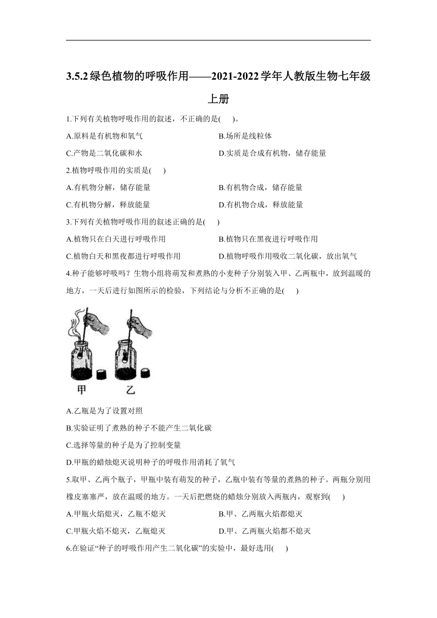 __2021-2022学年人教版生物七年级上册 3.5.2绿色植物的呼吸作用测试题（含解析）