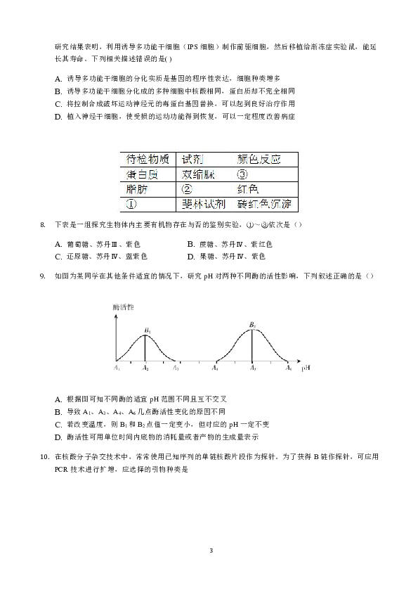 重庆市北碚区2020届高三上学期第一次诊断性模拟 生物试题（答案带解析）