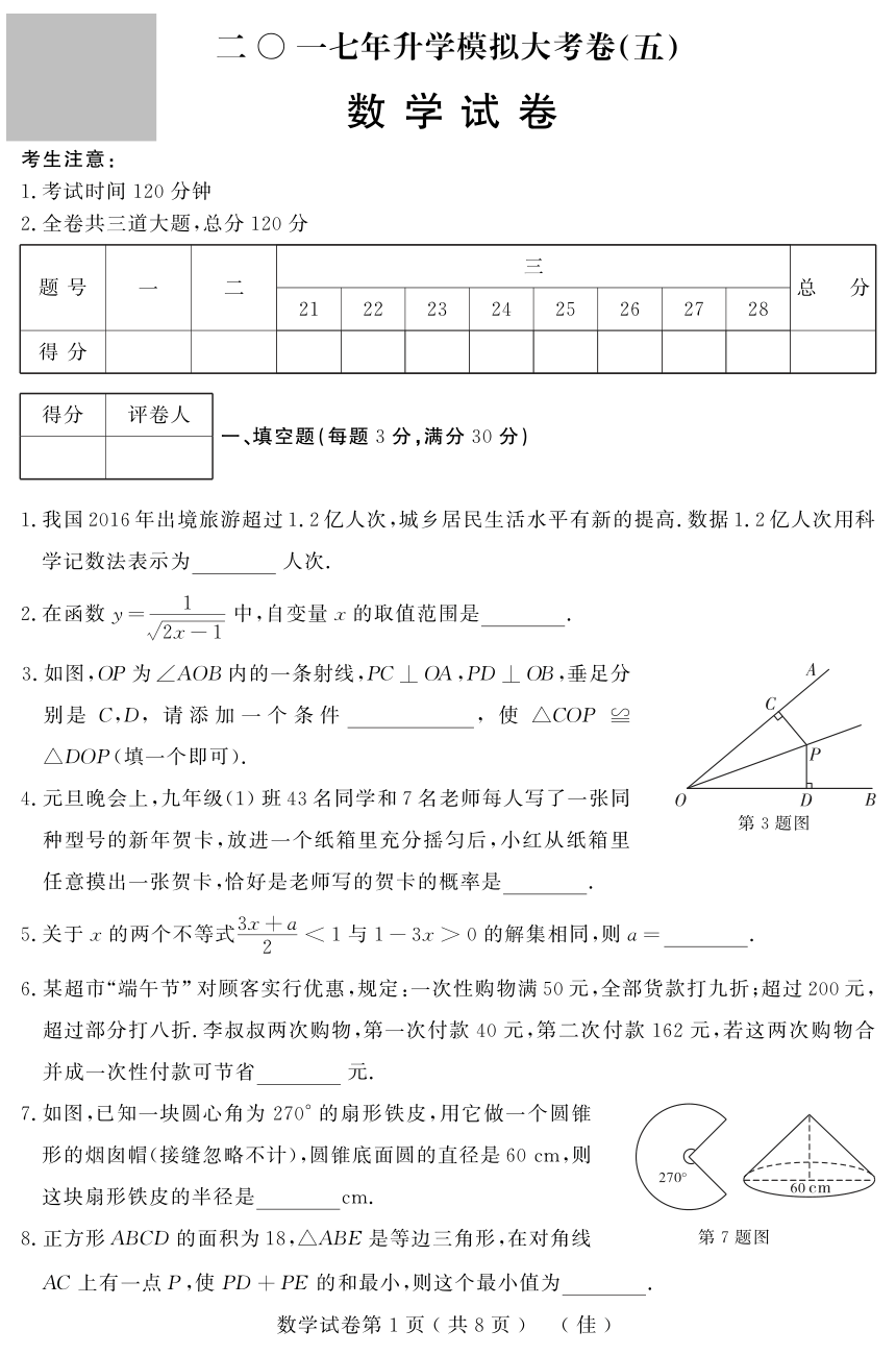 黑龙江省佳木斯地区2017年初中升学模拟大考卷（五）数学试题（pdf版）