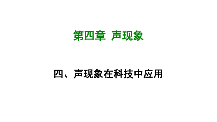 北师大版八年级物理上册课件：4.4声现象在科技中的应用(共26张PPT)