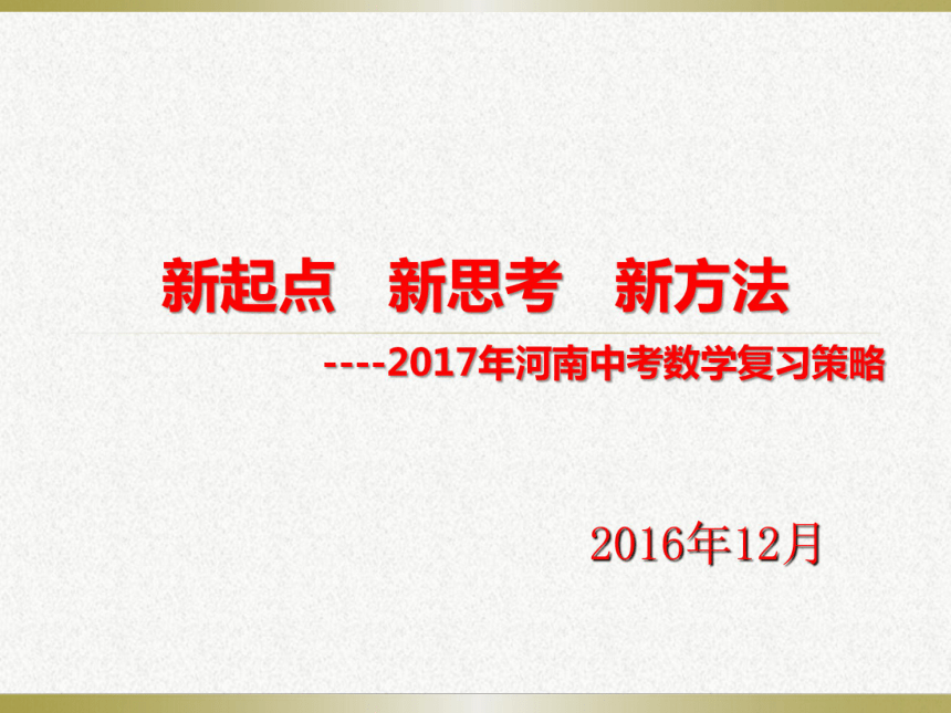 河南省2016年中考数学试题解读与2017年数学复习要点