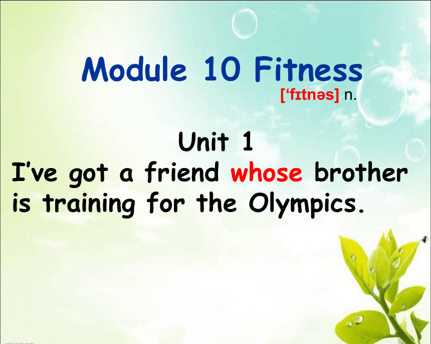 Unit 1 I’ve got a friend whose brother is training for the Olympics.课件