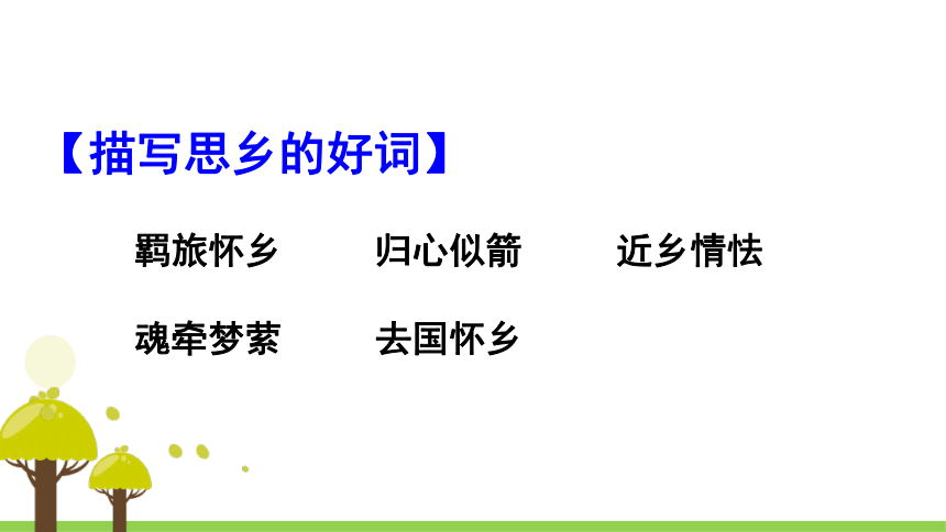 人教版（新课程标准）>五年级上册5 古诗词三首课件（48张PPT）