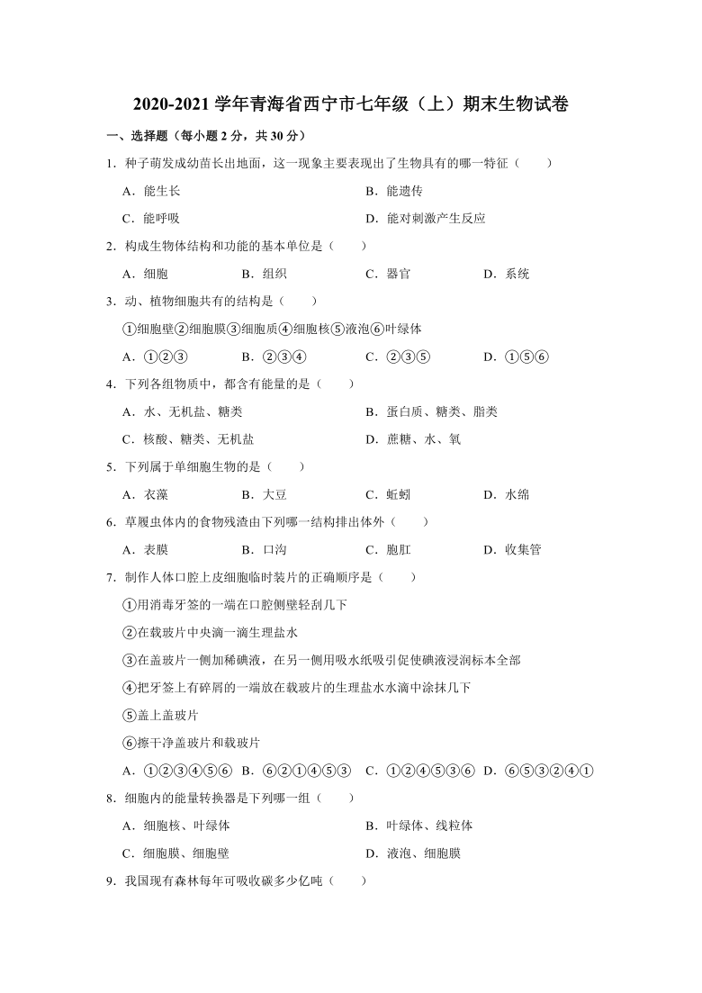 2020-2021学年青海省西宁市七年级（上）期末生物试卷（word版含解析）