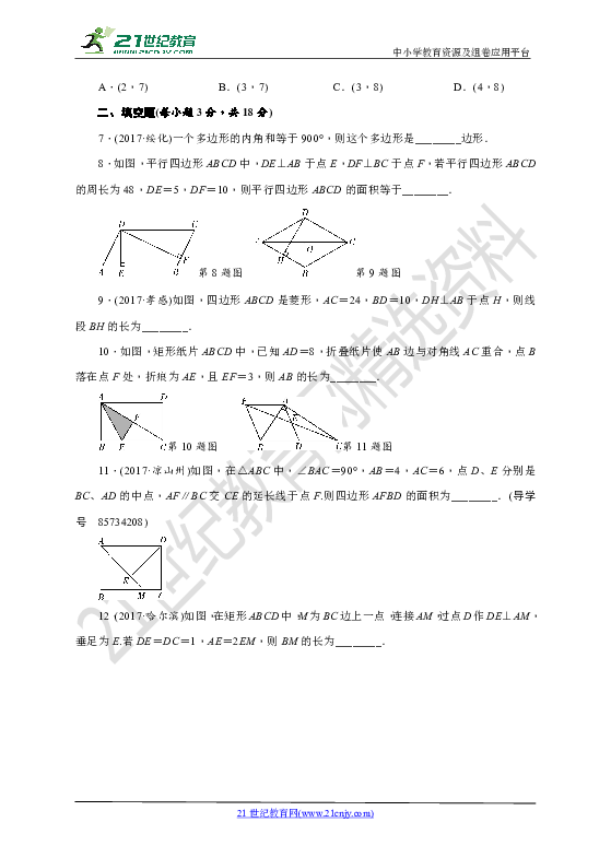 【中考数学第二轮复习训练题】章节检测(五)四边形（含答案）