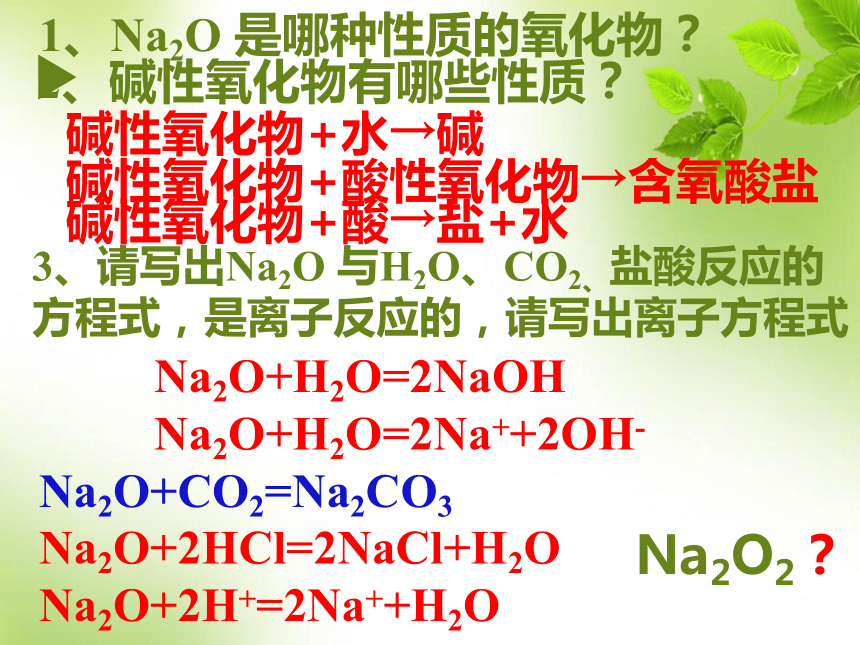 人教版高一必修1化学第3章第2节几种重要金属的化合物 （共81张PPT）