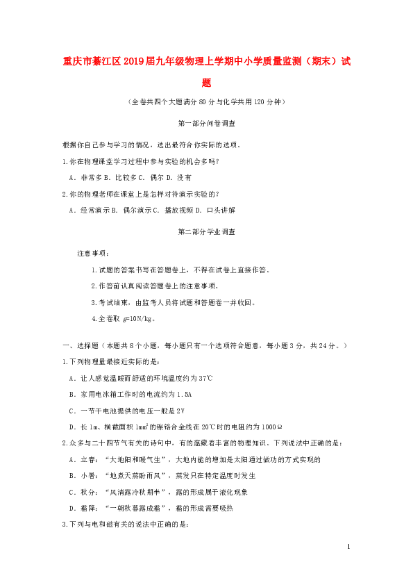 重庆市綦江区2019届九年级物理上学期中小学质量监测（期末）试题