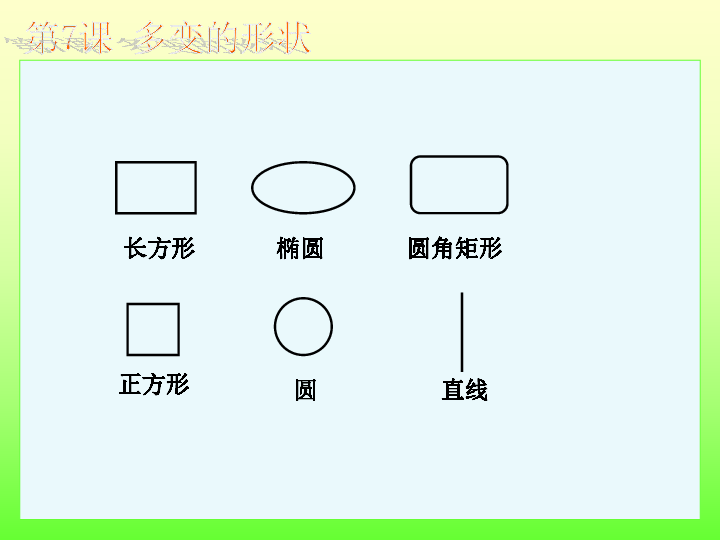 浙江摄影版（新） 信息技术 三年级上  2.7多变的形状课件(共20张PPT)