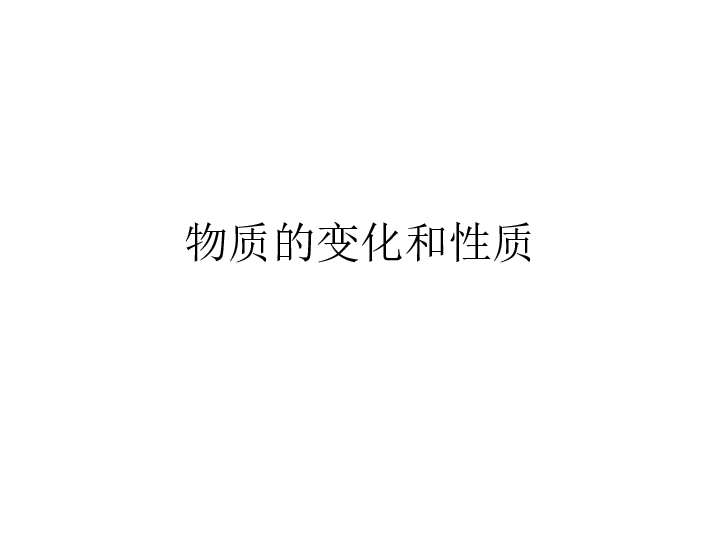 人教版化学九年级上册1.1物质的变化和性质 课件(共32张PPT)