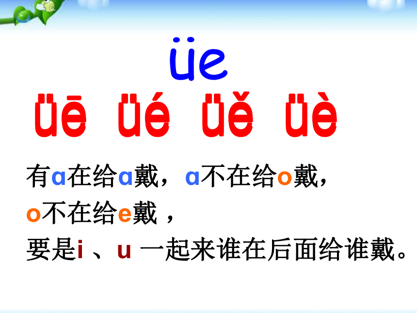 部编版一年级上册(2016部编）汉语拼音11 ie üe er  课件