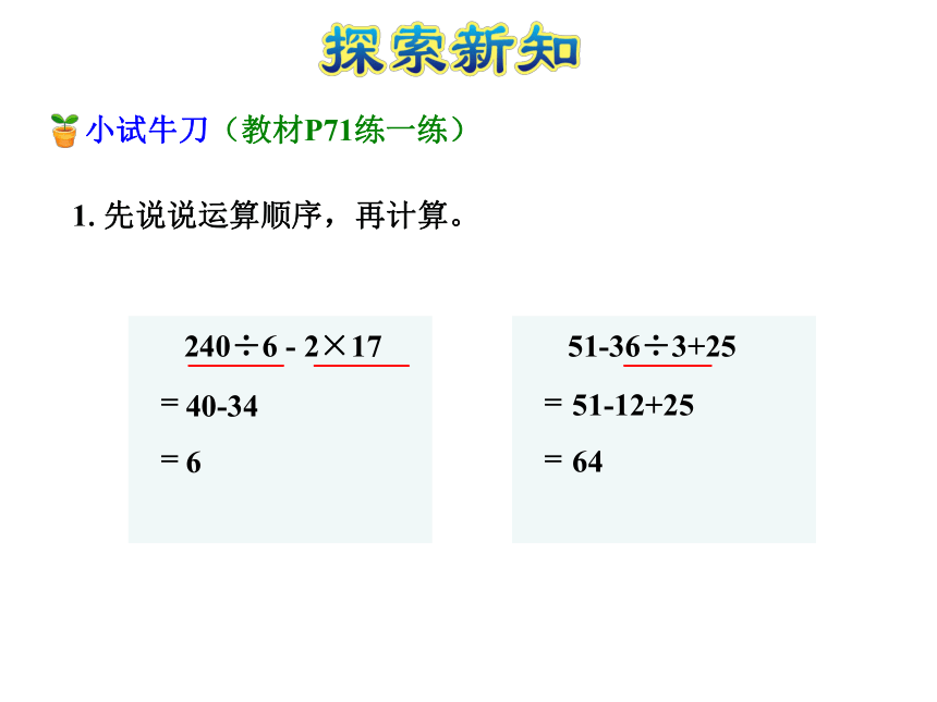 四年级上册数学课件-第7单元第1课时 不含括号的混合运算_苏教版（2014秋） (共24张PPT)